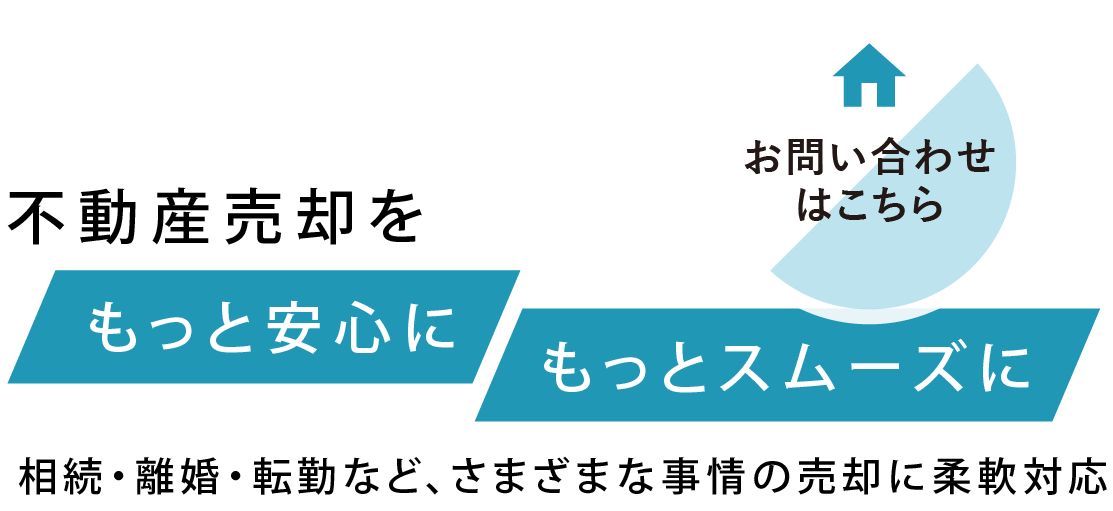 それぞれに合った売却方法