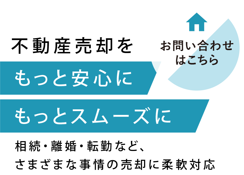 それぞれに合った売却方法
